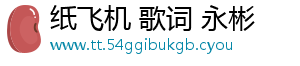 纸飞机 歌词 永彬